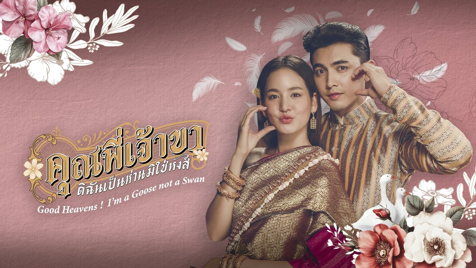 คุณพี่เจ้าขาดิฉันเป็นทหารไม่ใช่หงส์ ep 7