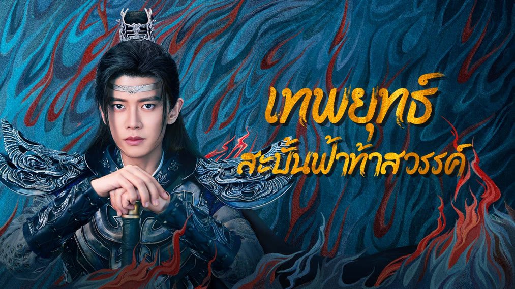 เทพยุทธ์สะบั้นฟ้าท้าสวรรค์ภาคไทย