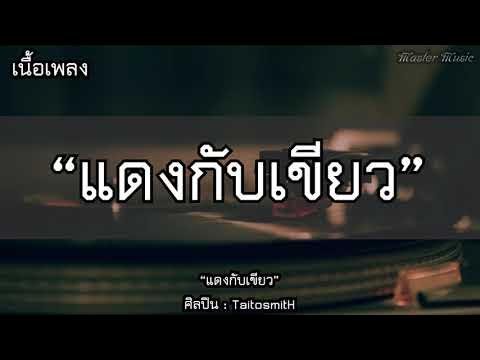 เนื้อเพลงโดย ไททศมิตร แดงกับเขียว