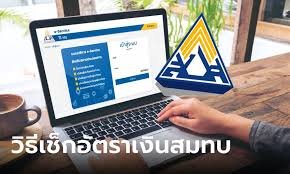 www.sso.go.th ส่งเงินสมทบ