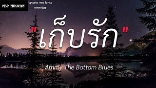 เนื้อเพลงโดย ไชยอมร แก้ววิบูลย์พันธุ์ เก็บรัก