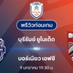 บุรีรัมย์ ยูไนเต็ด พบ บอร์เนียว เอฟซี