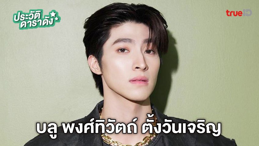 ภาพยนตร์และรายการทีวีที่มี พงศ์ทิวัตถ์ ตั้งวันเจริญ