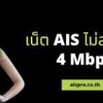 เน็ต ais 150 บาท 4mbps 30 วัน เบอร์เก่าไม่ลดสปีด