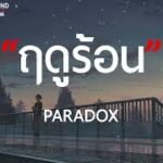 เนื้อเพลงโดย พาราด็อกซ์ ฤดูร้อน