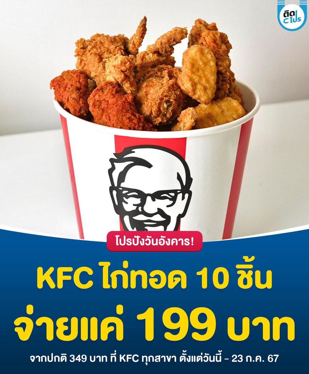 โปร kfc วันอังคาร ล่าสุด 2567