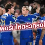 เชลซี พบ มิดเดิลส์เบรอ