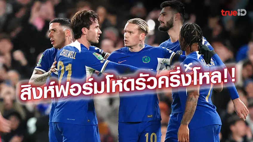 เชลซี พบ มิดเดิลส์เบรอ