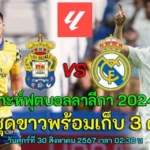สถิติสำหรับ ลาส พัลมาส พบ เรอัลมาดริด
