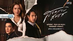 เรื่องย่อสงครามสมรส