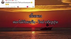 เนื้อเพลงโดย ใหม่ เจริญปุระ ดอกไม้กับแจกัน