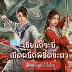 เซียนกระบี่เปิดผนึกพิชิตชะตาพากย์ไทย