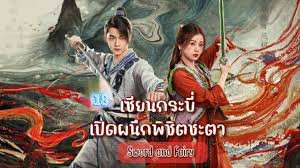 เซียนกระบี่เปิดผนึกพิชิตชะตาพากย์ไทย
