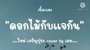 เนื้อเพลงโดย ใหม่ เจริญปุระ ดอกไม้กับแจกัน