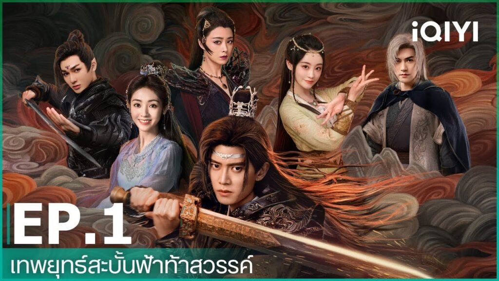 เทพยุทธ์สะบั้นฟ้าท้าสวรรค์ภาคไทย