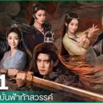 เทพยุทธ์สะบั้นฟ้าท้าสวรรค์ภาคไทย