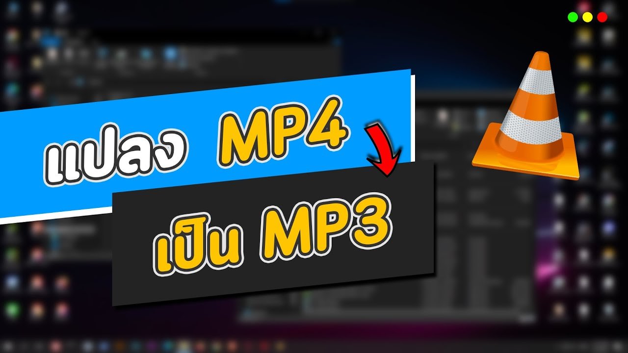 เครื่องมือแปลงไฟล์ mp4 เป็น mp3