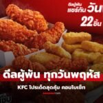 โปร kfc วันอังคาร ล่าสุด 2567