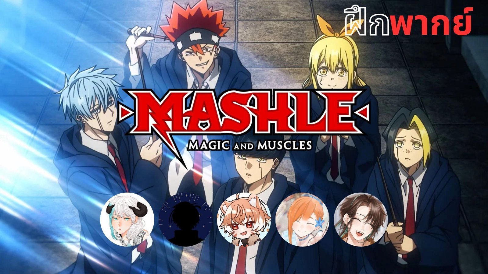 mashle magic and muscles พากย์ไทย
