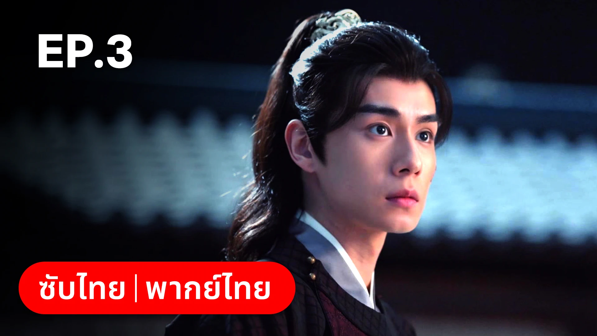 ฮวาจื่อบุปผาเทียมเพชรพากย์ไทย 123