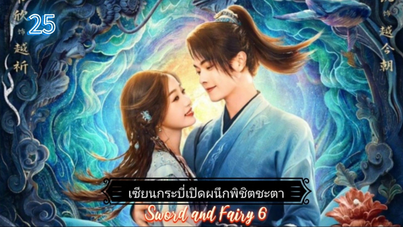 เซียนกระบี่เปิดผนึกพิชิตชะตาพากย์ไทย 123