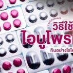 ไอบูแมน400 เม็ดสีชมพู สรรพคุณ