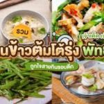ร้านข้าวต้มกุ๊ย ใกล้ฉัน